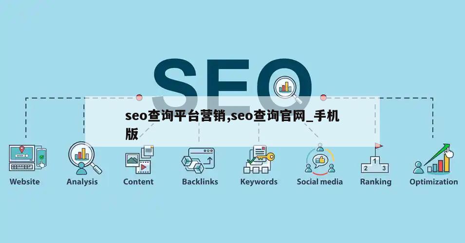 seo查询平台营销,seo查询官网_手机版