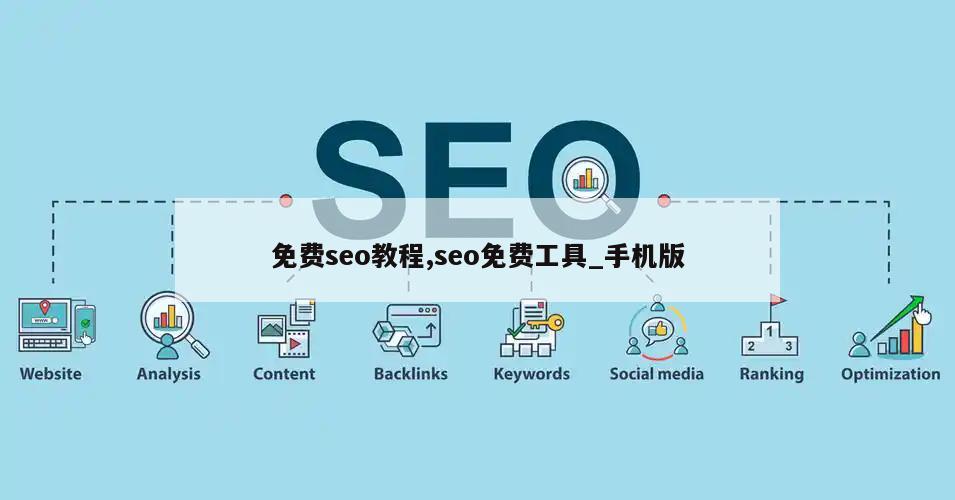 免费seo教程,seo免费工具_手机版