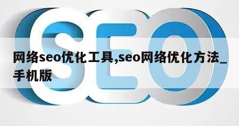 网络seo优化工具,seo网络优化方法_手机版