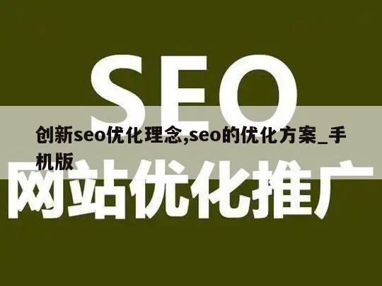 创新seo优化理念,seo的优化方案_手机版