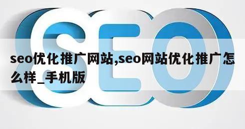 seo优化推广网站,seo网站优化推广怎么样_手机版