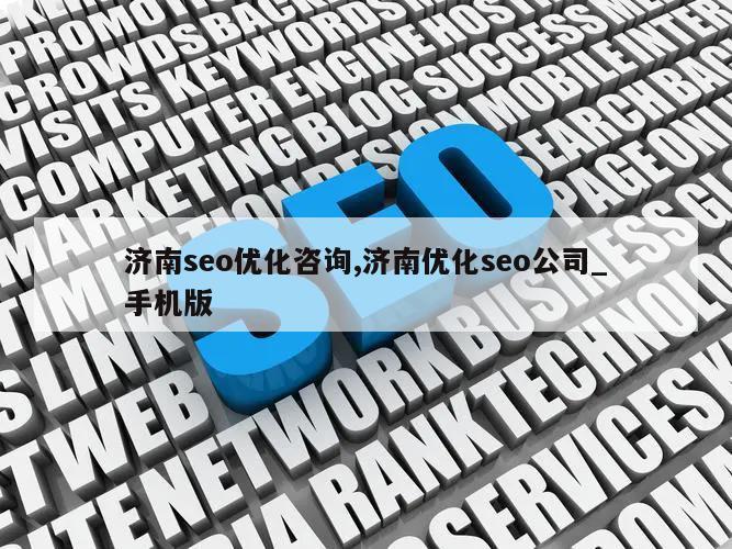 济南seo优化咨询