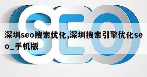 深圳seo搜索优化,深圳搜索引擎优化seo_手机版