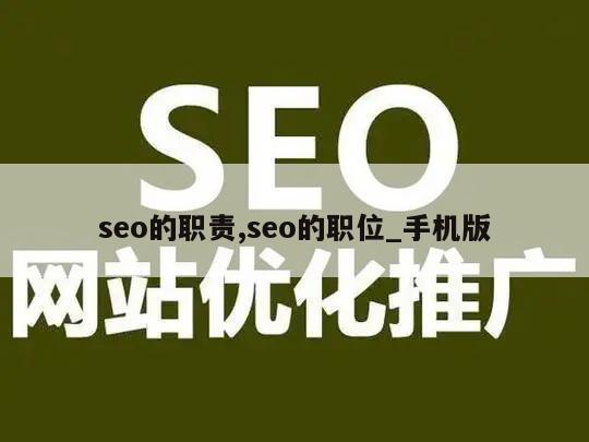 seo的职责,seo的职位_手机版