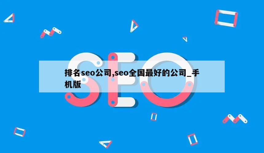 排名seo公司,seo全国最好的公司_手机版