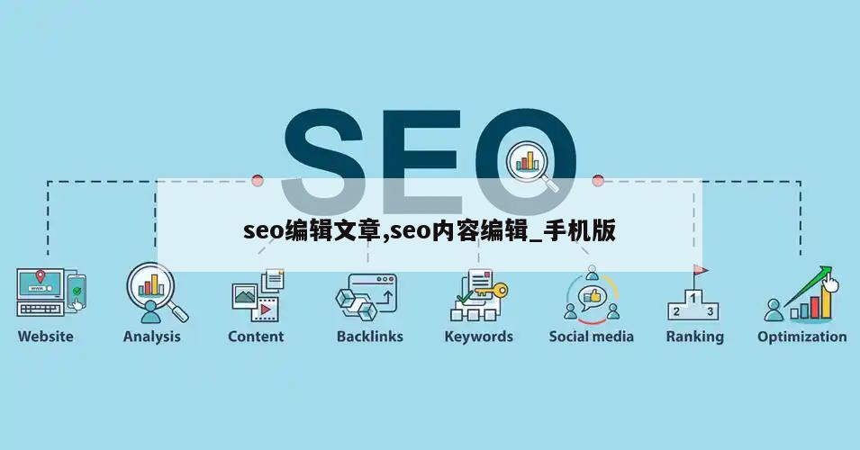 seo编辑文章,seo内容编辑_手机版