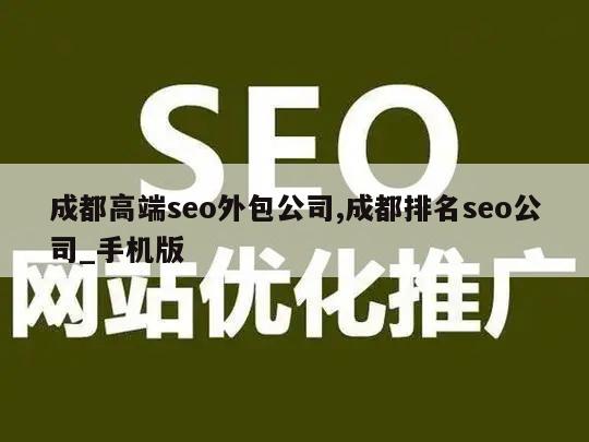 成都高端seo外包公司