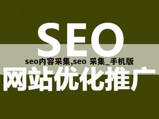 seo内容采集,seo 采集_手机版