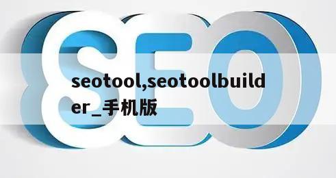 seotool,seotoolbuilder_手机版