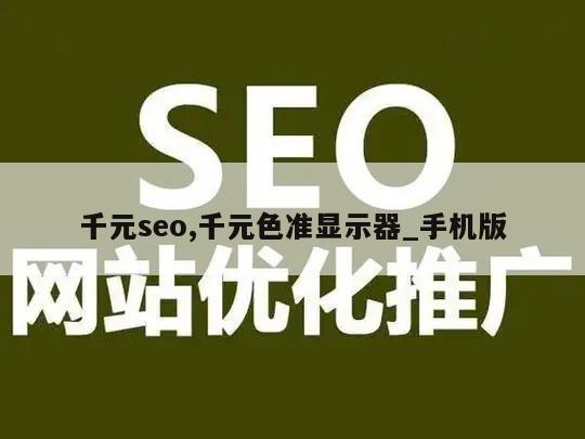 千元seo,千元色准显示器_手机版