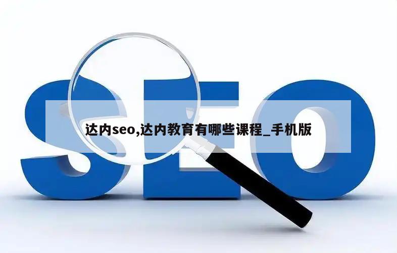 达内seo,达内教育有哪些课程_手机版