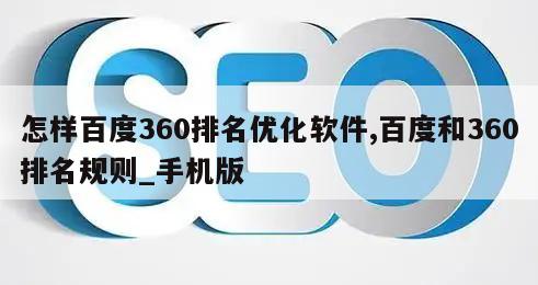 怎样百度360排名优化软件