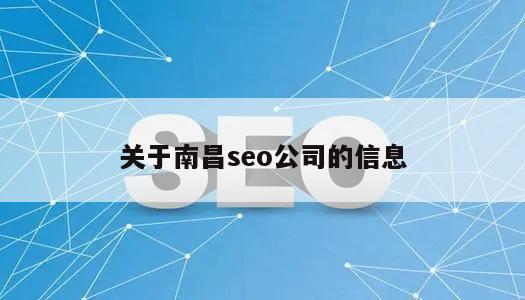 关于南昌seo公司的信息