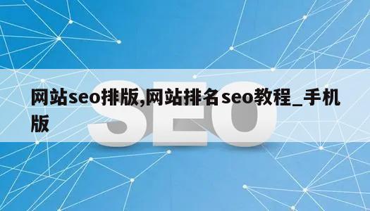 网站seo排版,网站排名seo教程_手机版