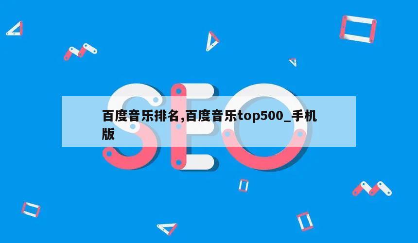 百度音乐排名,百度音乐top500_手机版