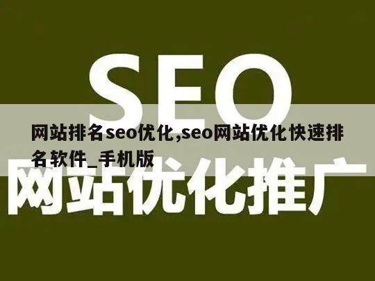 网站排名seo优化,seo网站优化快速排名软件_手机版