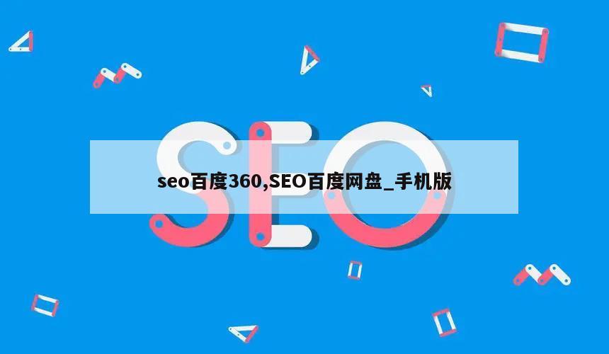 seo百度360,SEO百度网盘_手机版