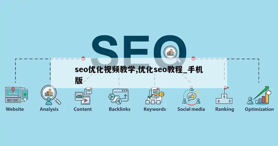 seo优化视频教学,优化seo教程_手机版