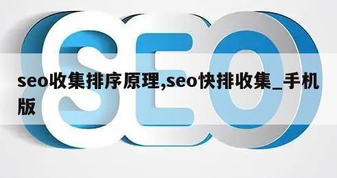 seo收集排序原理