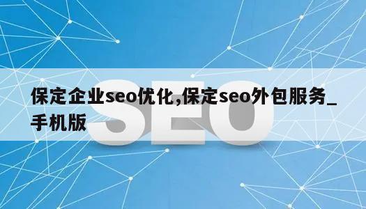 保定企业seo优化,保定seo外包服务_手机版