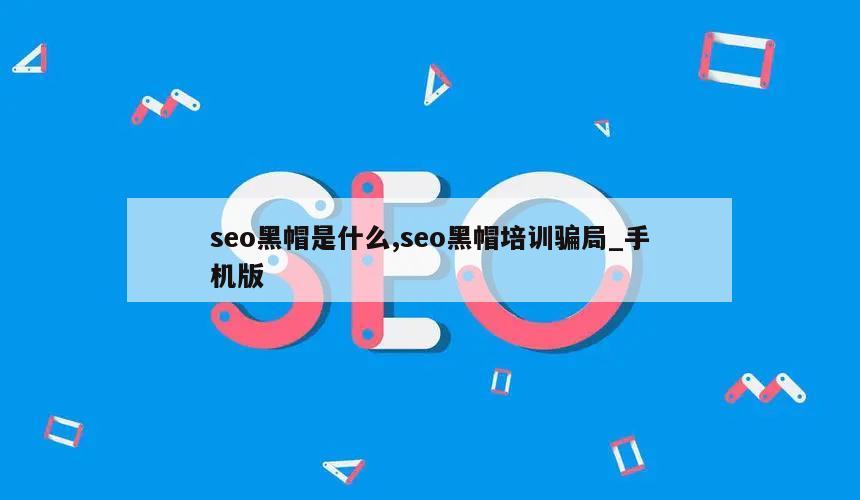 seo黑帽是什么