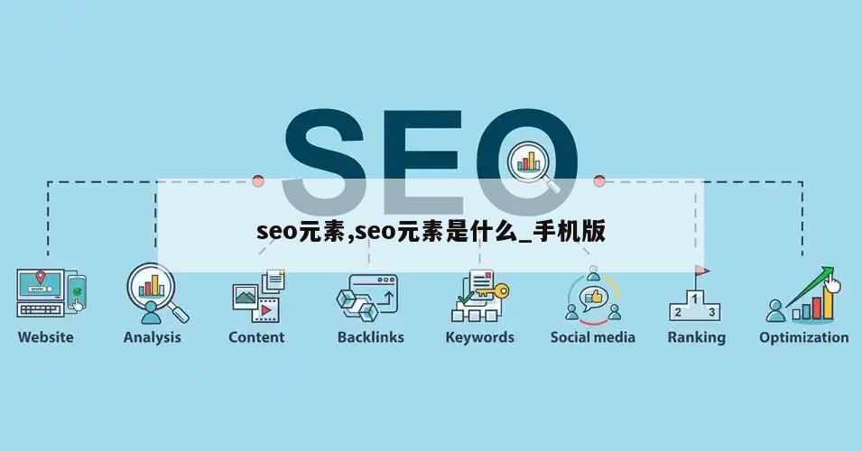 seo元素,seo元素是什么_手机版