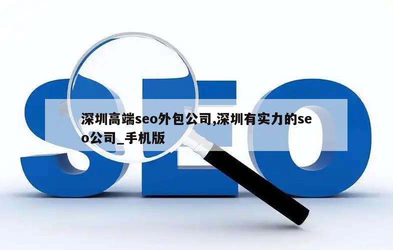 深圳高端seo外包公司,深圳有实力的seo公司_手机版