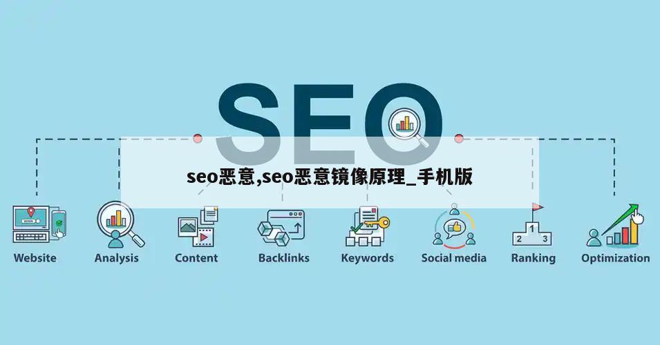 seo恶意,seo恶意镜像原理_手机版