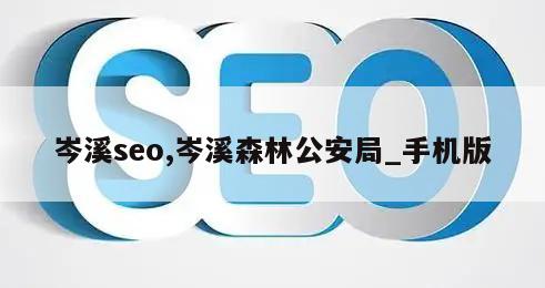 岑溪seo,岑溪森林公安局_手机版