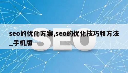 seo的优化方案