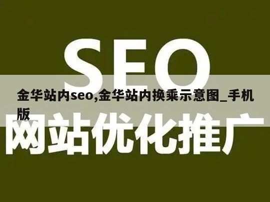 金华站内seo