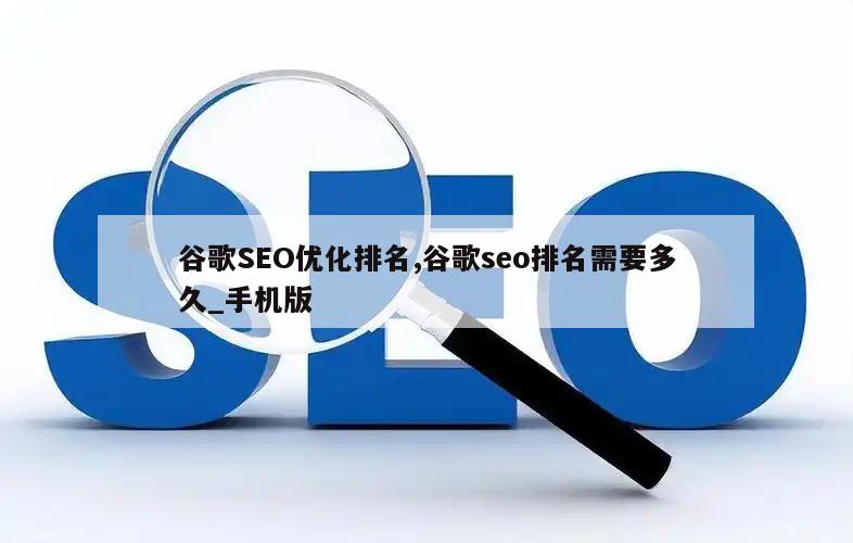 谷歌SEO优化排名,谷歌seo排名需要多久_手机版