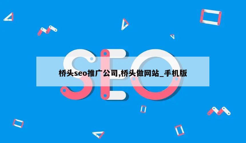 桥头seo推广公司,桥头做网站_手机版