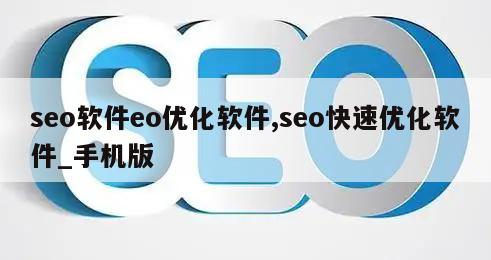 seo软件eo优化软件