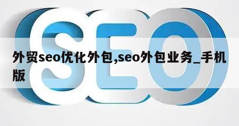 外贸seo优化外包,seo外包业务_手机版