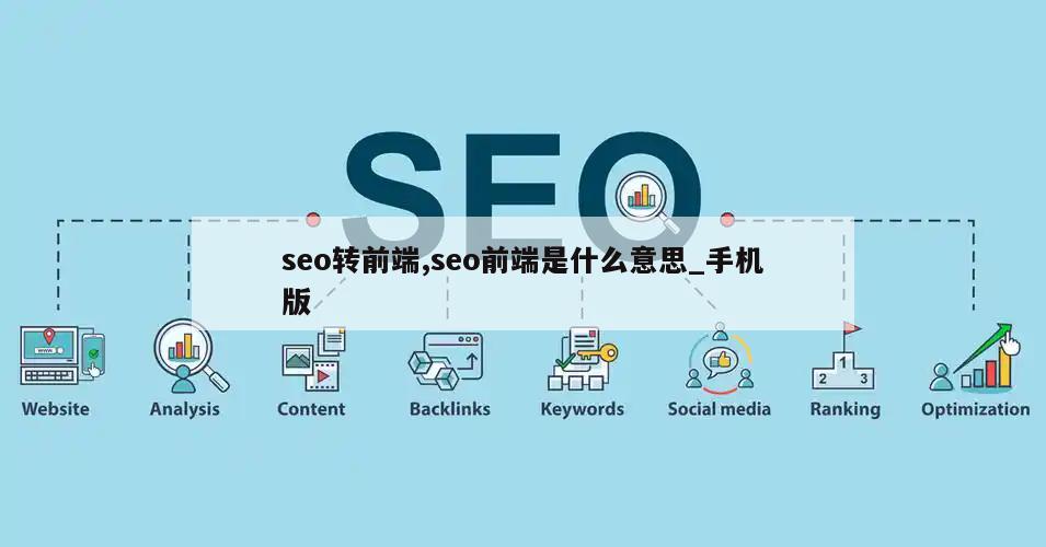 seo转前端