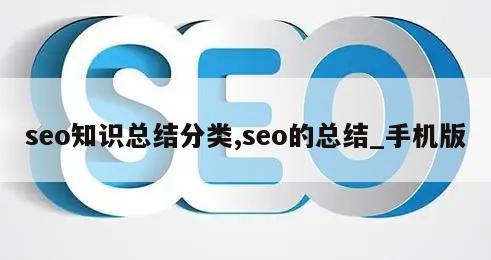 seo知识总结分类,seo的总结_手机版