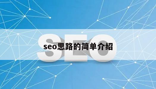 seo思路的简单介绍