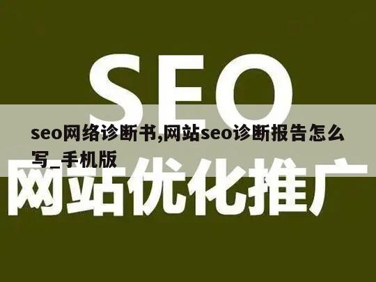 seo网络诊断书,网站seo诊断报告怎么写_手机版