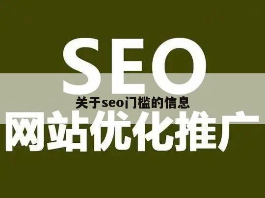 seo门槛