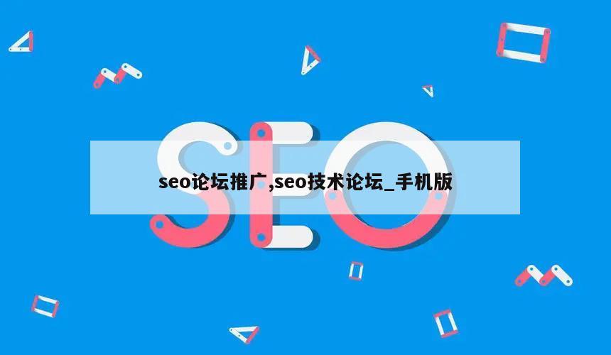 seo论坛推广