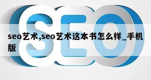 seo艺术,seo艺术这本书怎么样_手机版