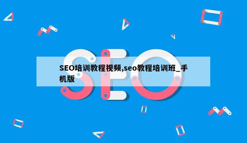 SEO培训教程视频