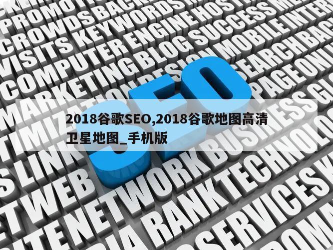 2018谷歌SEO