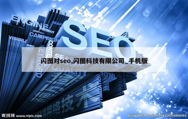 闪图对seo,闪图科技有限公司_手机版