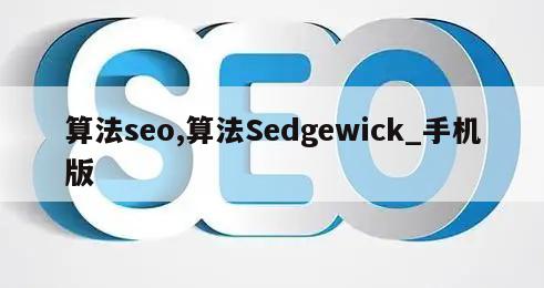 算法seo,算法Sedgewick_手机版