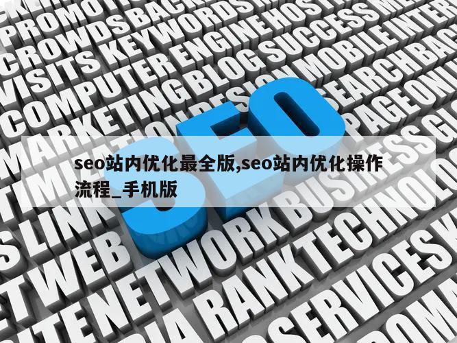 seo站内优化最全版