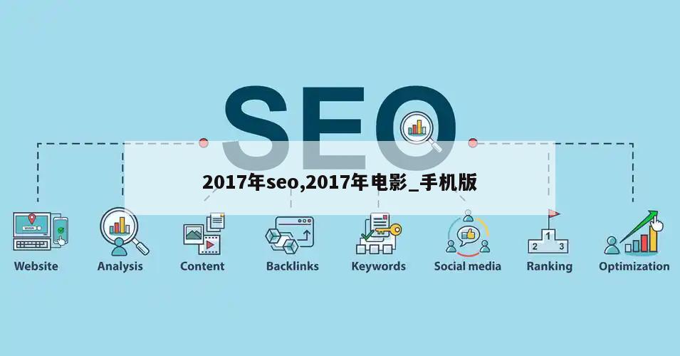 2017年seo