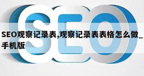 SEO观察记录表,观察记录表表格怎么做_手机版