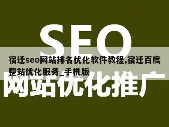 宿迁seo网站排名优化软件教程,宿迁百度整站优化服务_手机版